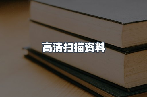 高清扫描资料